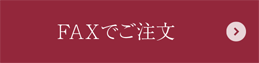 FAXでご注文