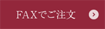 FAXでご注文