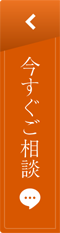 今すぐご相談