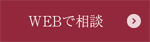 WEBでご相談