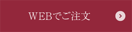 WEBでご注文