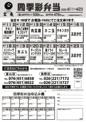 四季彩弁当4.11〜4.23のサムネイル